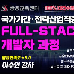 [쌍용교육센터 Java Full-Stack 개발자를 위한 AWS 기반 실무 양성과정(E) 모집!]