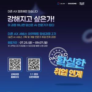 [더존비즈온] 더존 AX 서비스 아키텍트 양성과정 2기