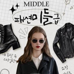 스타일링 같이 하고싶은 사람 모여! "패션 미들급" 동아리원 모집 합니다