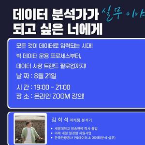 데이터 분석가 되고 싶은 너에게 – 실무 이야기