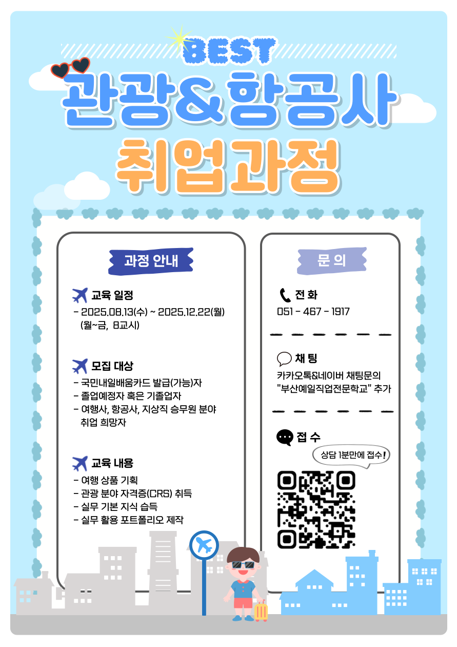 국제관광마케팅·관광MICE·컨벤션 실무 교육생 모집 포스터