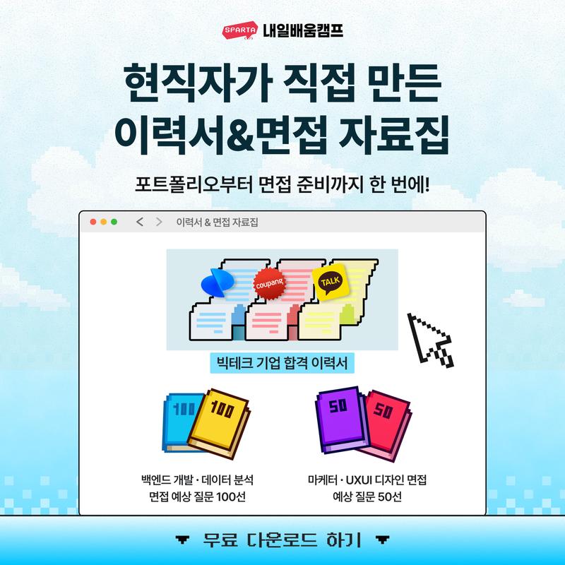 [취준생 필수🔥] '진짜' 취업을 위한 직무별 합격 이력서 & 면접 질문집 무료 배포 ! 포스터