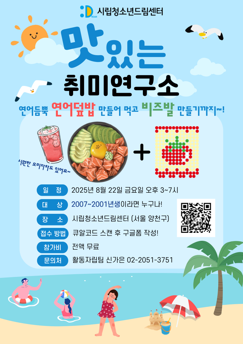 [모집] 여름방학의 감성충전! 연어덮밥 + 비즈발 만들기 포스터