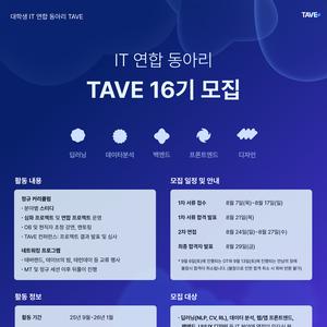 🔥 D- 10 🔥 🌊IT 연합 동아리 TAVE 16기 회원 모집! (~8/17) 🌊