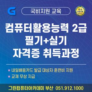 [국비지원] [한번에 취득하는]컴활 2급(필기+실기)자격증 및 OA실무활용 취업과정