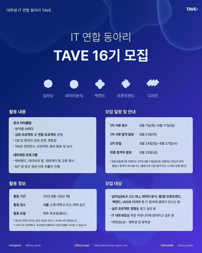 🔥 D- 10 🔥 🌊IT 연합 동아리 TAVE 16기 회원 모집! (~8/17) 🌊 포스터