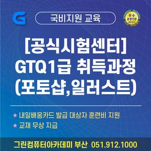 [국비지원] [공식시험센터] GTQ1급 (편집디자인,포토샵,일러스트)취득 및 취업과정