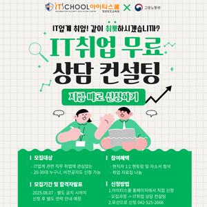 대전 아이티스쿨 무료 IT취업 상담 컨설팅!