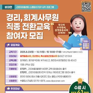 (온라인Zoom교육) [교육비무료&수당지급] 경리,회계사무원 전환교육 참여자 모집