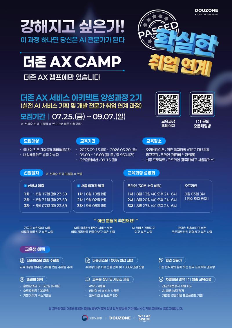 [더존비즈온] 더존 AX 서비스 아키텍트 양성과정 2기 포스터