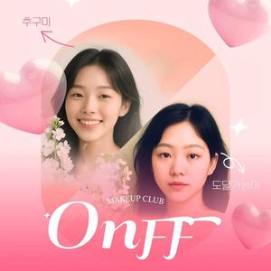 메이크업 단기 동아리 [ON:FF] 부원 모집!