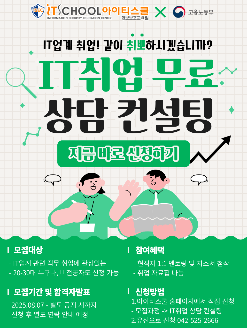대전 아이티스쿨 무료 IT취업 상담 컨설팅! 포스터