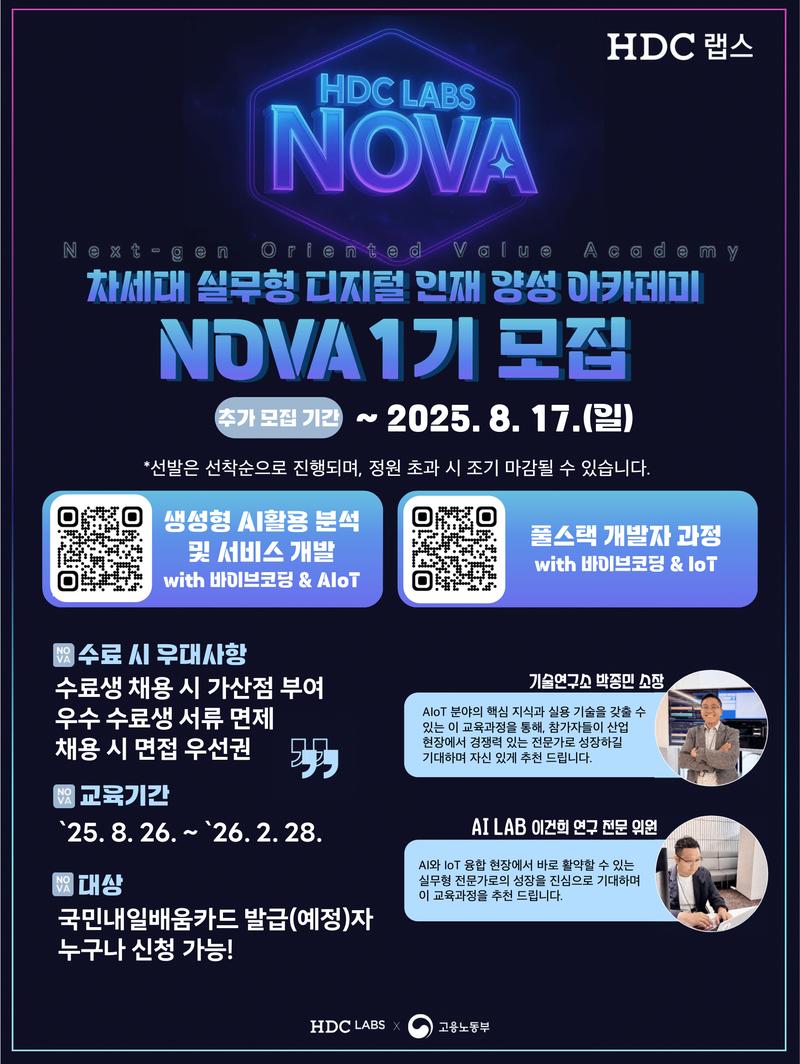 [HDC랩스] NOVA - 생성형 AI 활용 분석 및 서비스 개발 과정 / 풀스택 개발자 과정 포스터