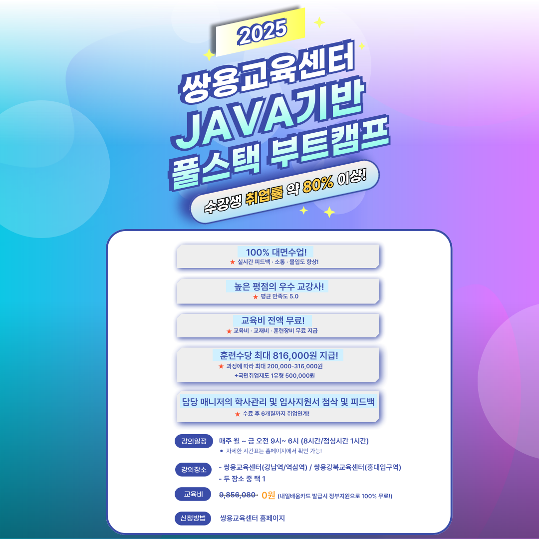 [쌍용교육센터 Java Full-Stack 개발자를 위한 AWS 기반 실무 양성과정(E) 모집!] 포스터