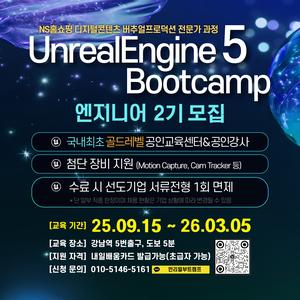 [언리얼 공인교육기관] 언리얼엔진5 게임 부트캠프 - 엔지니어