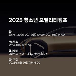 2025년 청소년 모빌리티캠프