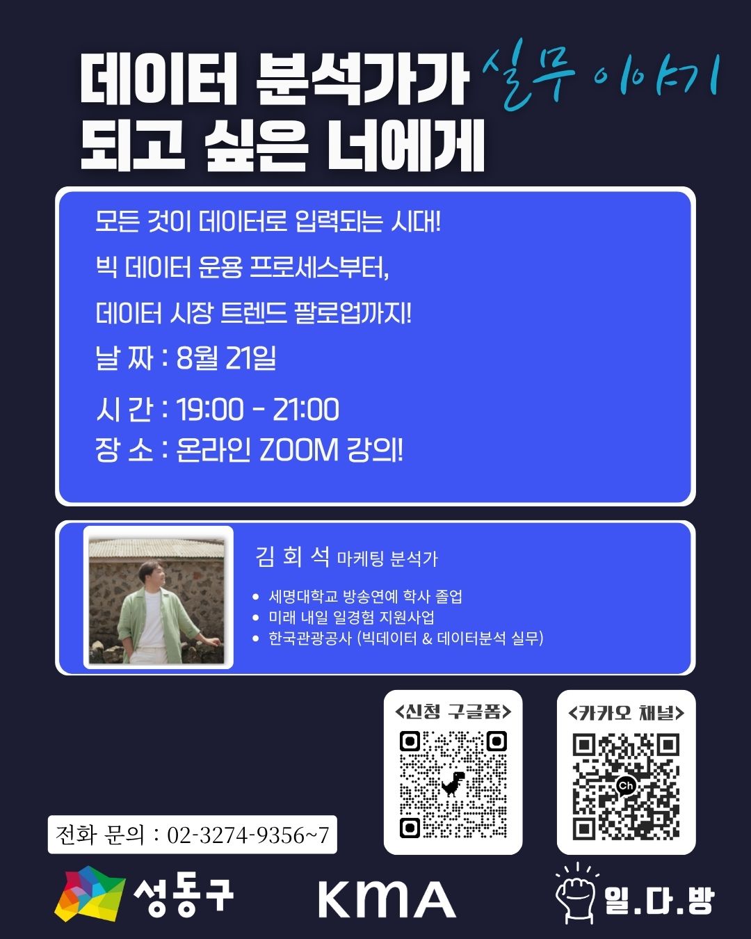 데이터 분석가 되고 싶은 너에게 – 실무 이야기 포스터