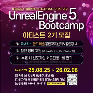 [언리얼 공인교육기관] 언리얼엔진5 게임 부트캠프 -아티스트