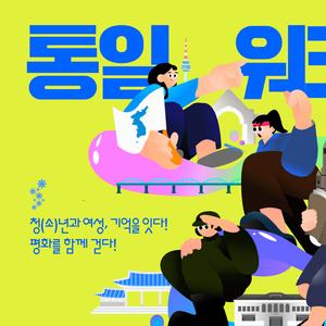 사단법인 서울YWCA 청(소)년 평화통일캠프 - 청(소)년과 여성, 기억을 잇다! 평화를 함께 걷다!