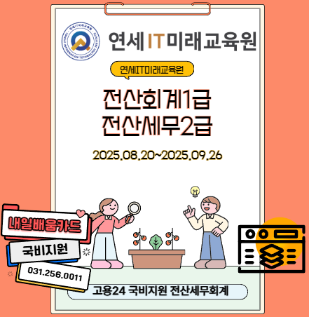 전산회계 1급, 전산세무 2급 자격증 취득 포스터