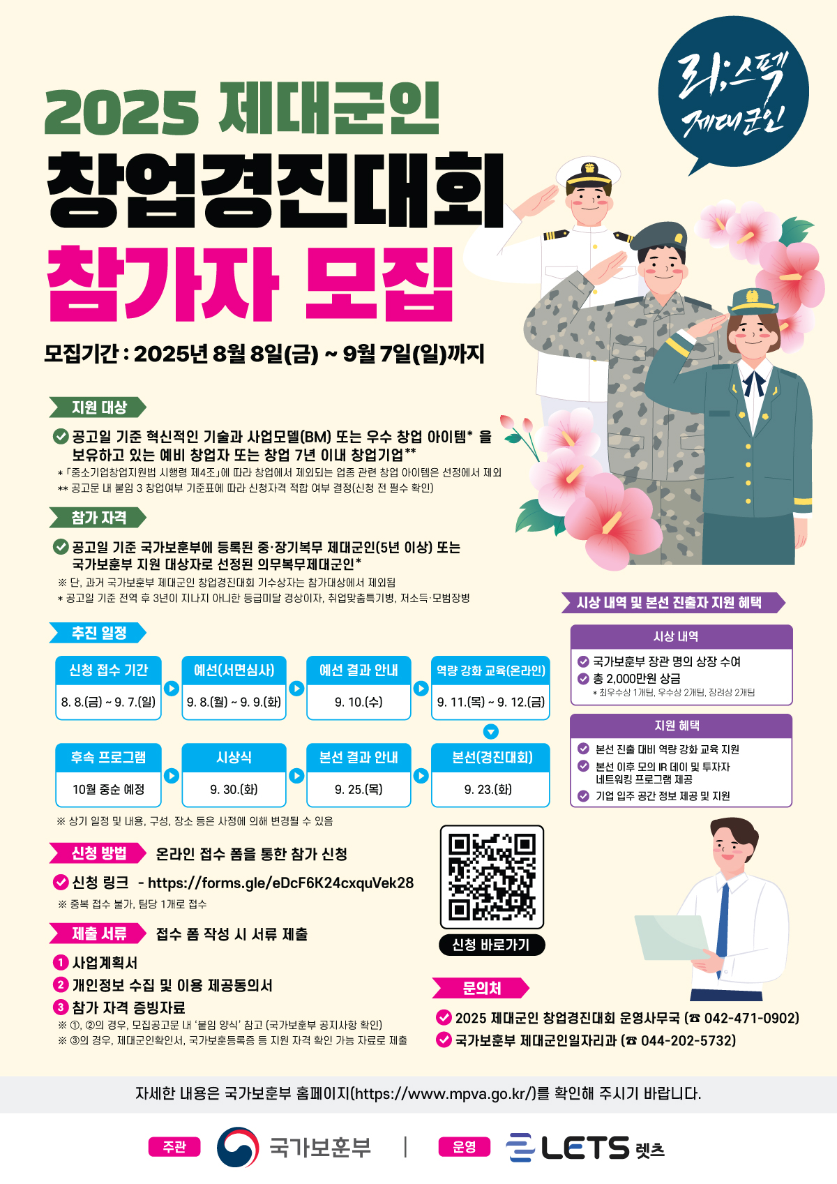 국가보훈부 주관 ‘제대군인 창업 경진대회’ 참가자 모집 포스터