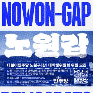 더불어민주당 노원구(갑) 대학생위원회 2025 하반기 신규위원 모집