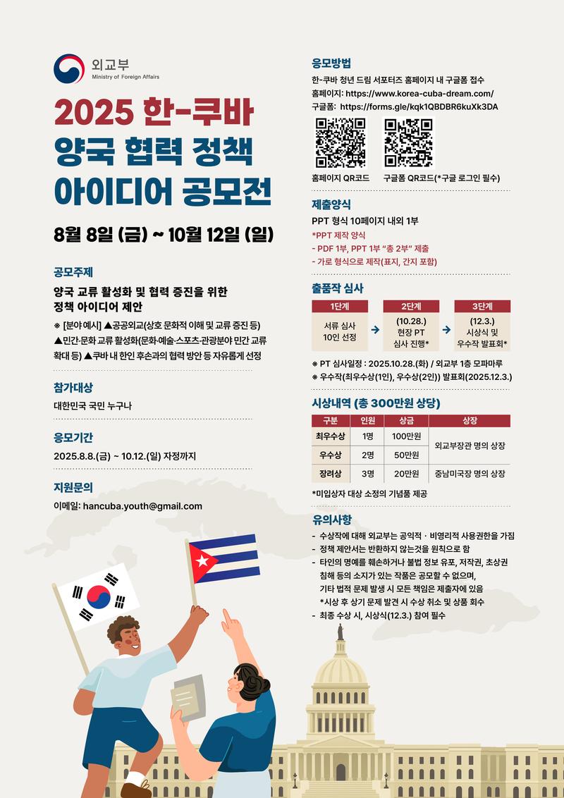 2025 한-쿠바 양국협력정책 제안/아이디어 공모전 포스터
