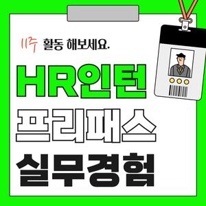 [45기 모집] 인턴 합격자 속출?! HR 인턴 프리패스 시켜주는 유일무이 인사 대외활동