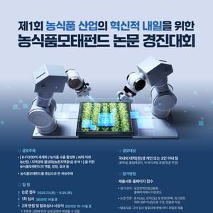제1회 농식품 산업의 혁신적 내일을 위한 농식품모태펀드 논문 경진대회