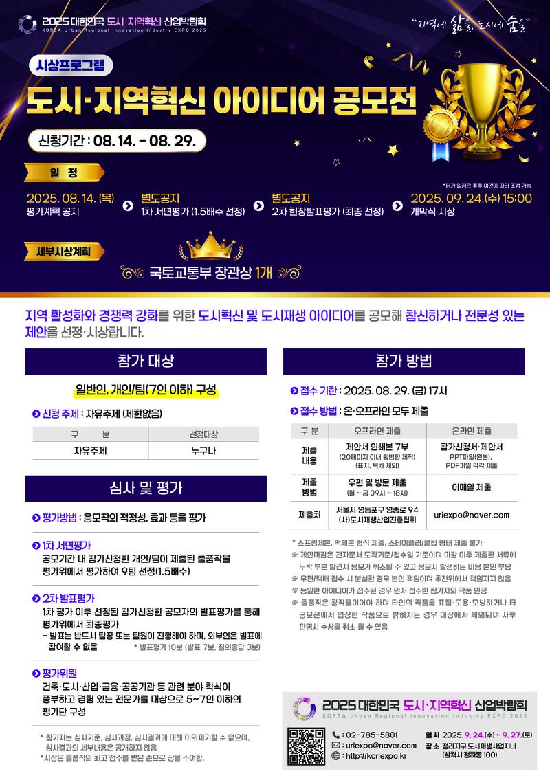 도시·지역혁신 아이디어 공모전 포스터