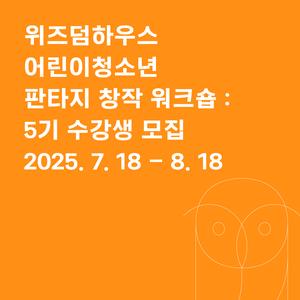 위즈덤하우스 판타지 동화 창작 워크숍 5기