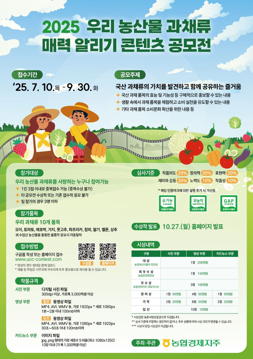 2025 우리 농산물 과채류 매력 알리기 콘텐츠 공모전 포스터