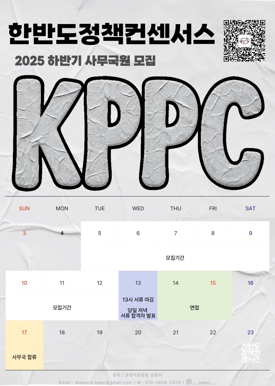 한반도정책컨센서스 사무국원 모집 (~8/13) 포스터