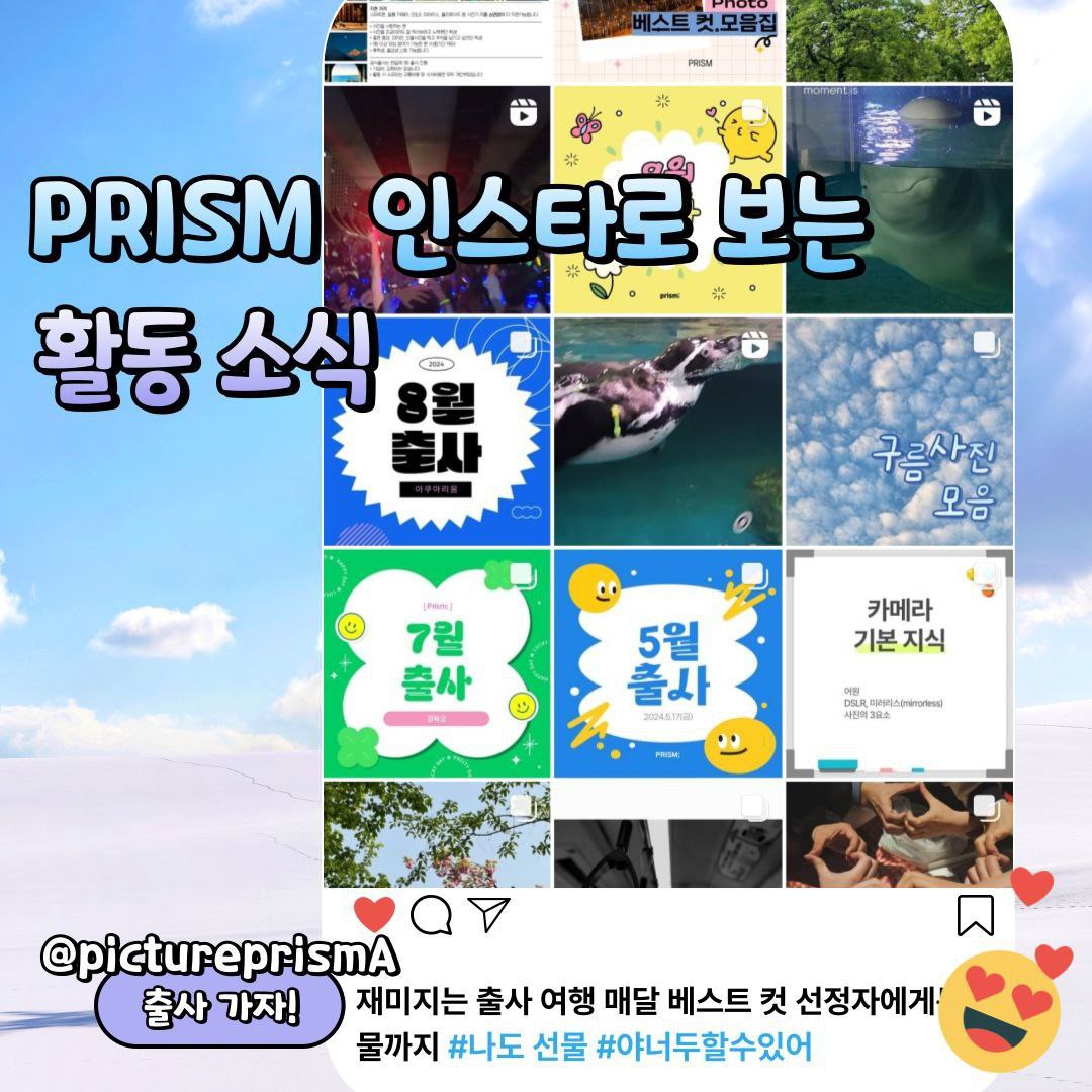 📷 사진 소모임 [Prism] 4기 추가모집합니다 포스터