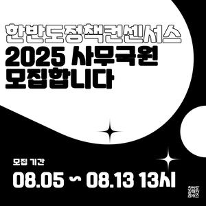 한반도정책컨센서스 사무국원 모집 (~8/13)