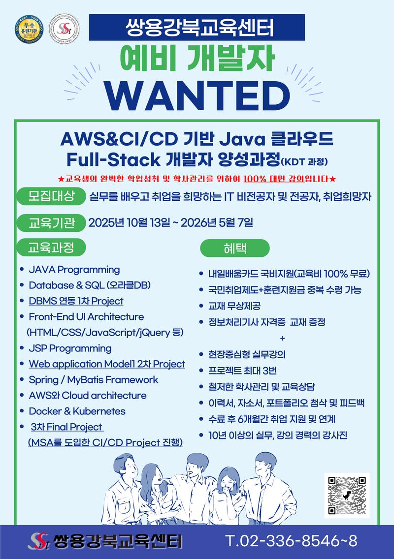 [쌍용강북교육센터] 10/13 개강! AWS&CI/CD 기반 JAVA 클라우드 Full-Stack 개발자 양성 과정 포스터