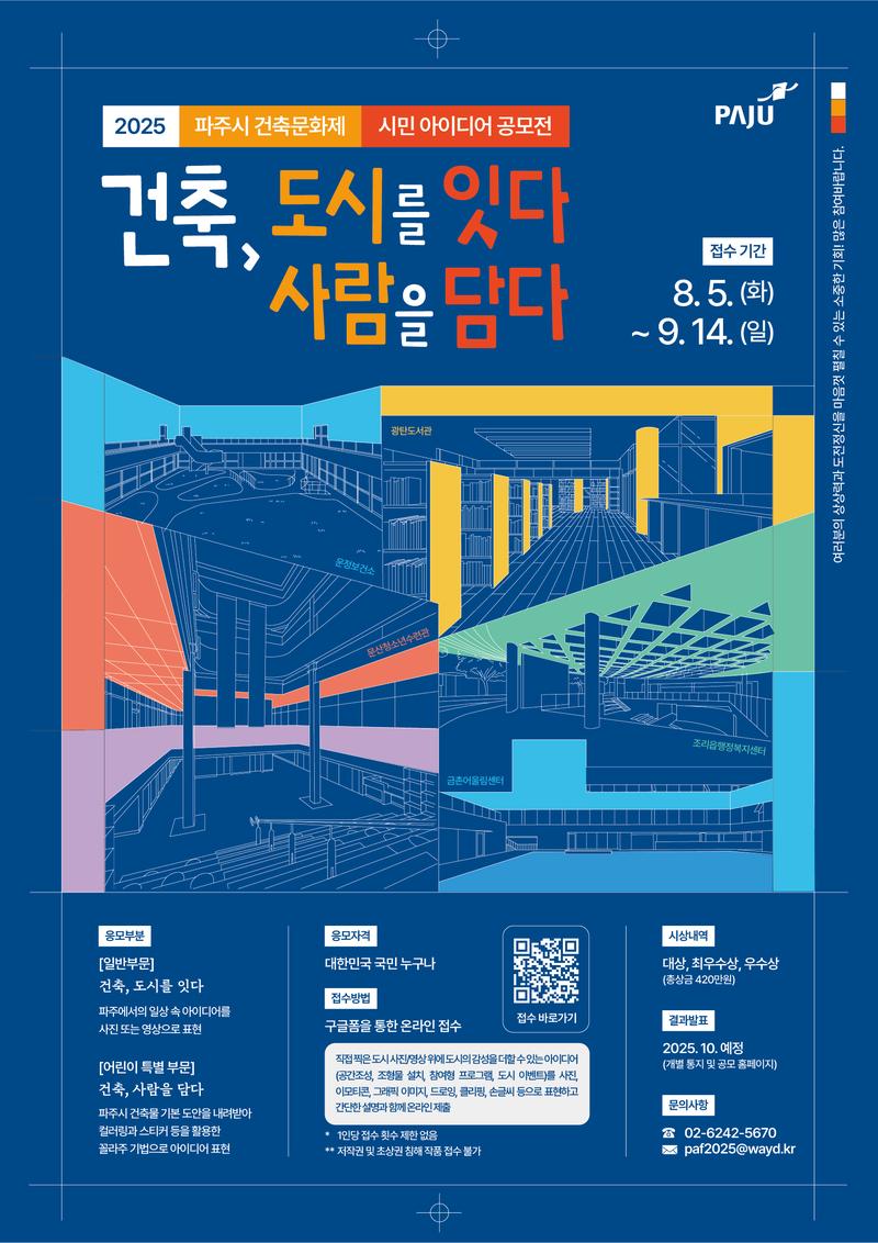 ﻿2025 파주시 건축문화제 시민 아이디어 공모전 포스터