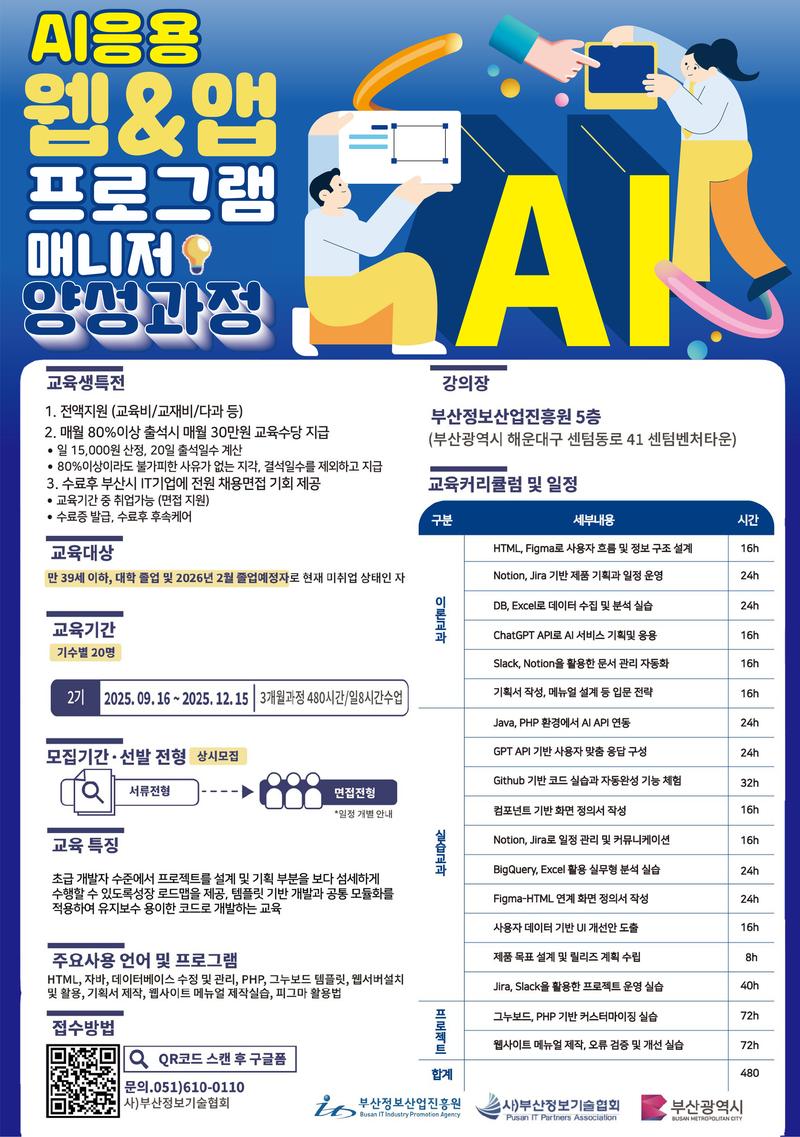 [무료교육, 취업연계] AI응용 웹&앱 프로그램 매니저 양성과정 2기 모집 포스터