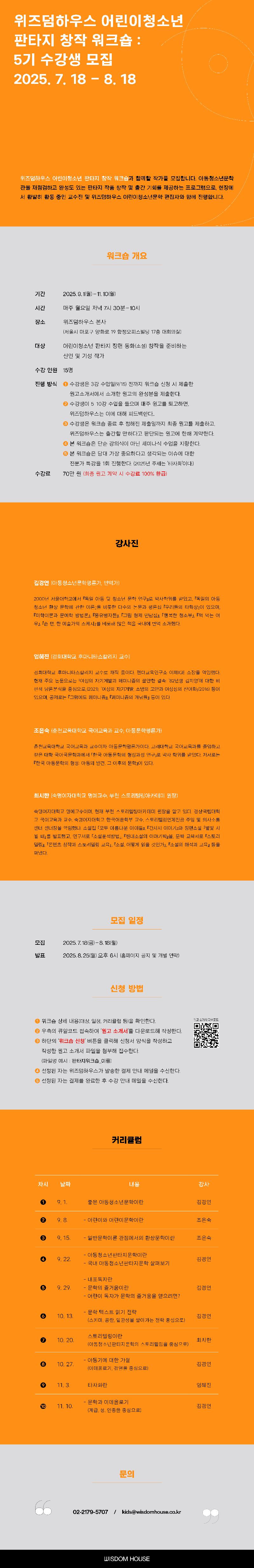 위즈덤하우스 판타지 동화 창작 워크숍 5기 포스터