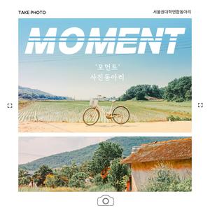 📷 'MOMENT' 저렴이 사진 동아리 📷