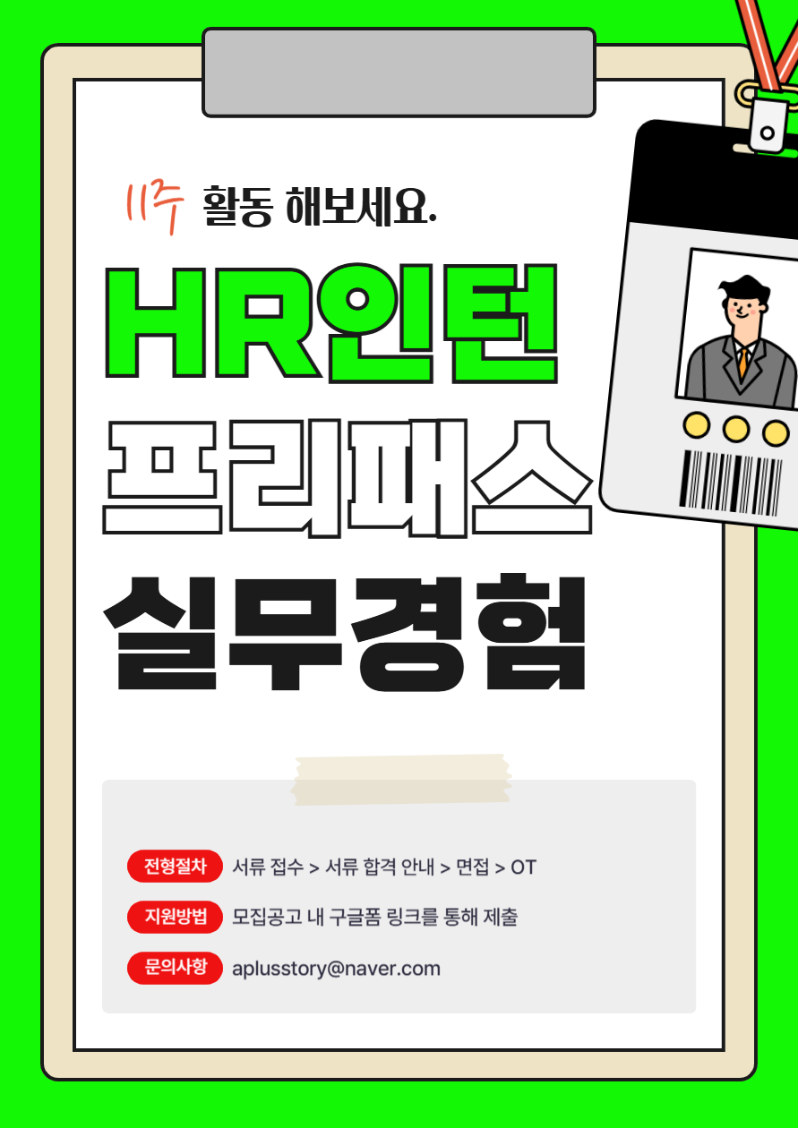 [45기 모집] 인턴 합격자 속출?! HR 인턴 프리패스 시켜주는 유일무이 인사 대외활동 포스터
