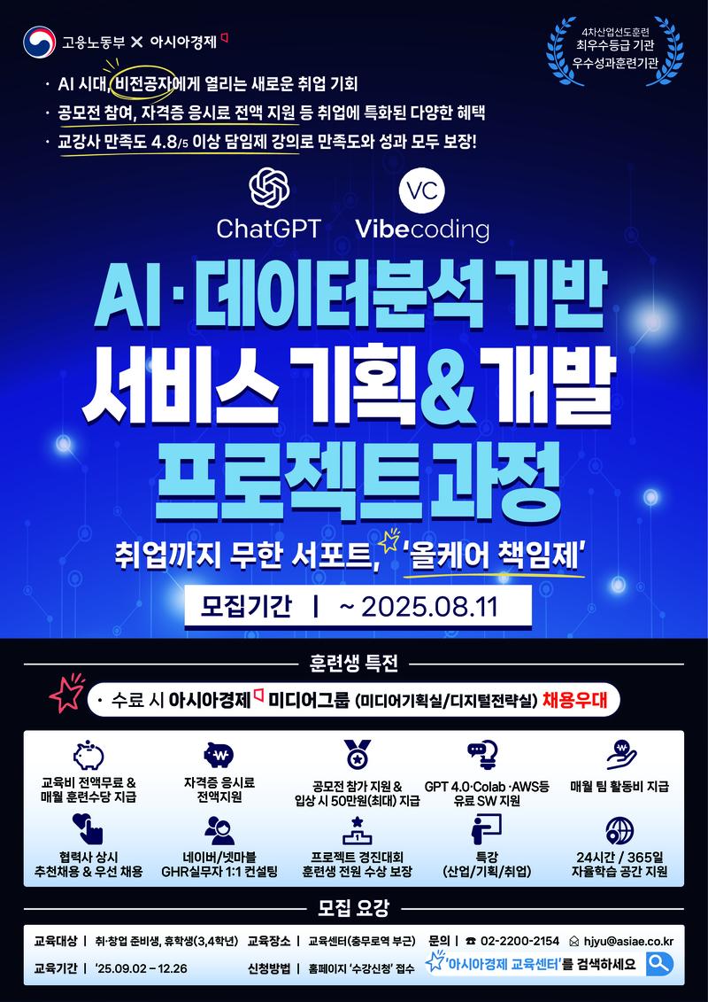 [AI/데이터분석/마케팅기획] 기초~취업까지 무한서포트 올케어 책임보장, AI·데이터분석 기반 서비스 기획&개발 프로젝트 과정 포스터