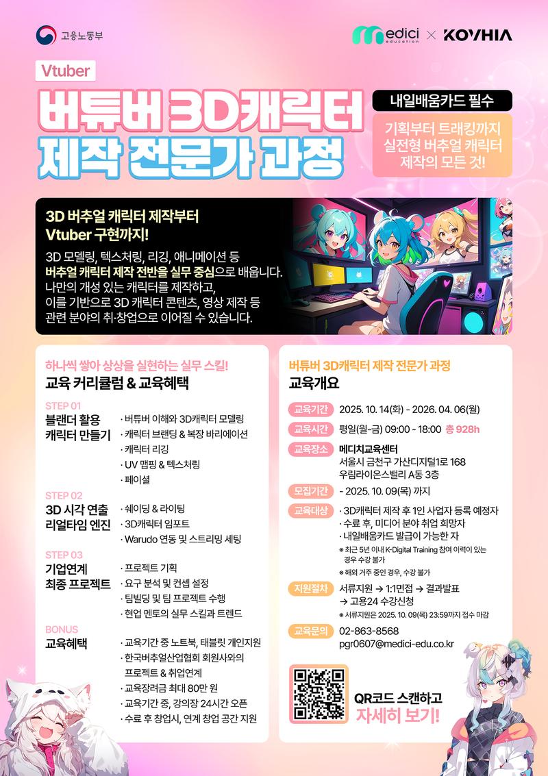 한국버추얼산업협회 x 메디치교육센터와 함께 하는 버추얼 3D 캐릭터 제작 전문가 과정 포스터