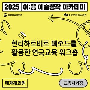 [이:음 예술창작 아카데미] 공연예술 교육 매개자 과정 참여 모집(~8.29)