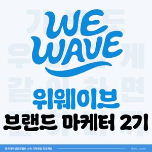 위웨이브 브랜드 마케터 2기 대모집! 함께 하는 ESG 기부 펀딩 프로젝트, 같이하면 재밌고 쉽잖아!