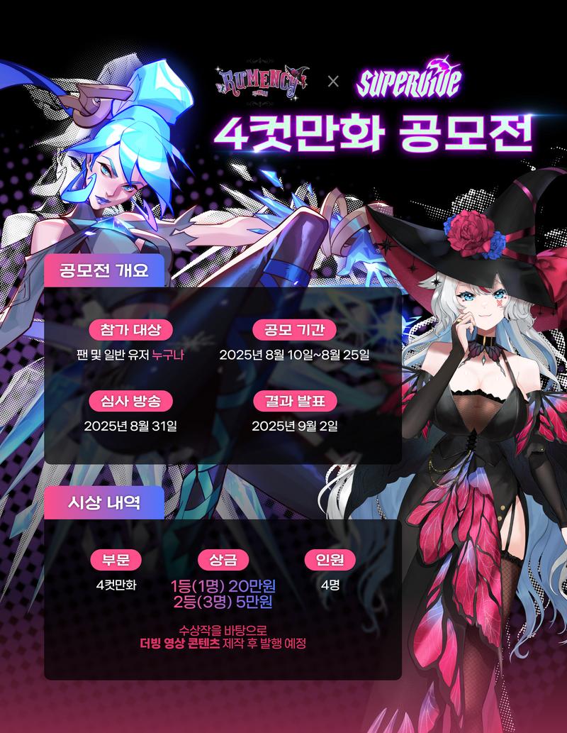 [루멘시 × 슈퍼바이브] 4컷만화 공모전 포스터