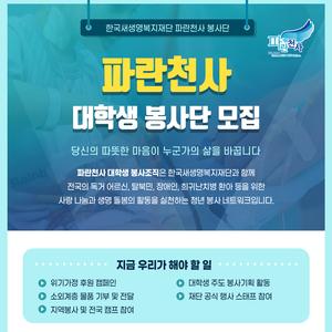 한국새생명복지재단&푸른나래봉사단에서 임단원을 모집합니다