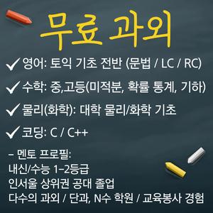 무료 과외 멘티 모집 (영어/수학/물리,화학/코딩)