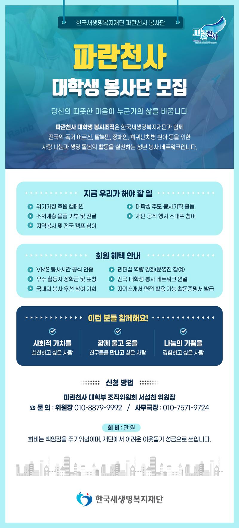 한국새생명복지재단&푸른나래봉사단에서 임단원을 모집합니다 포스터