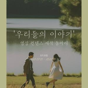 영상 컨텐츠 제작 동아리 '우리들의 이야기' 5기 부원 모집